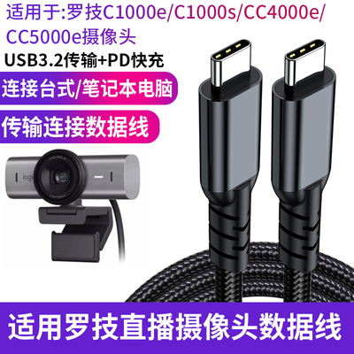 适用罗技摄像头专用数据线C1000e C1000s 4K高清连接笔记本台式电脑用摄像头USB连接线10gbps 双type-c充电线