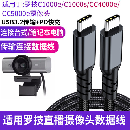 适用罗技摄像头专用数据线C1000e C1000s 4K高清连接笔记本台式电脑用摄像头USB连接线10gbps 双type-c充电线