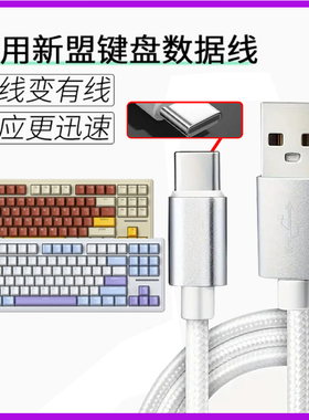 适用新盟机械键盘数据线X98Pro M87ProV2 M71 M75 A66 X75连电脑USB传输线笔记本无线键盘加长Type c口充电线