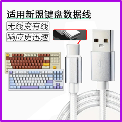 适用新盟机械键盘数据线X98Pro M87ProV2 M71 M75 A66 X75连电脑USB传输线笔记本无线键盘加长Type c口充电线