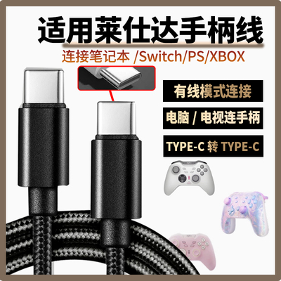 适用莱仕达P50 P50S手柄数据线连USB电脑传输线P5/P5B充电线连PC游戏主机SWITCH PS电脑传输线TYPE-C加长2米3