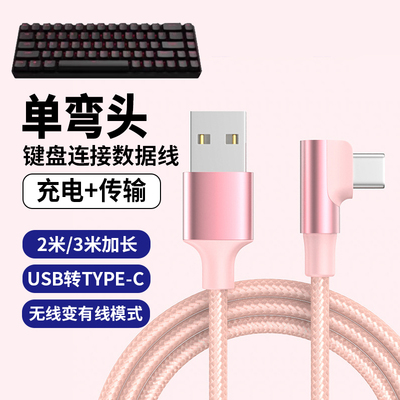 弯头适用机械键盘线数据线type-c前行者fe87连接线V2宏基VGN狼蛛达尔优RK腹灵黑爵凡酷雷蛇无线鼠标USB充电线