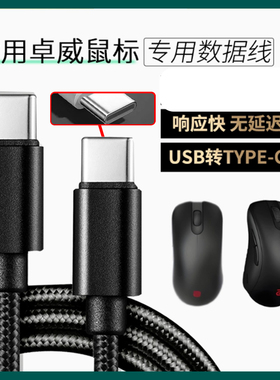 适用卓威U2-DW EC-CW SE-DW电竞鼠标数据线FK2 ZA13-DW充电线USB转TYPE-C无线鼠标变有线连电脑传输线加长2米