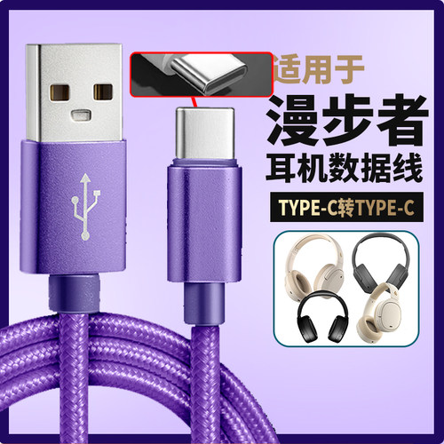 适用漫步者W820NB连电脑数据线EDIFIER花再W830NB W860NB Pro无线耳机充电线头戴式双金标版音频线紫色编织线