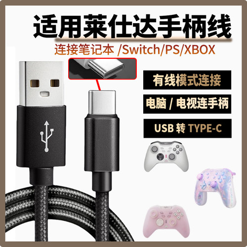 适用莱仕达手柄数据线USB连电脑传输线P50/P5/P50S/P5B充电线连PC游戏主机SWITCH PS传输线USB转TYPE-C传输线
