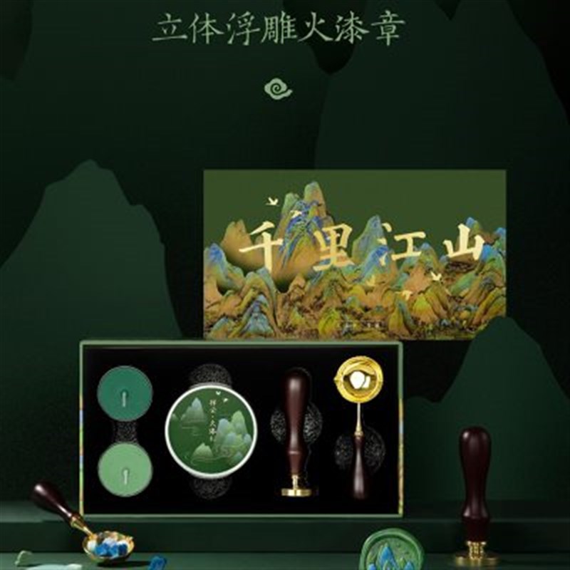 山礼物浮雕千里江开学火漆印章z生日信封故宫文创套装山水封口手