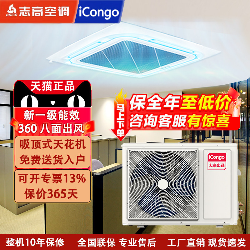 志高iCongo商用天花机办公室厂房3/5匹商铺6p嵌入吸顶式中央空调