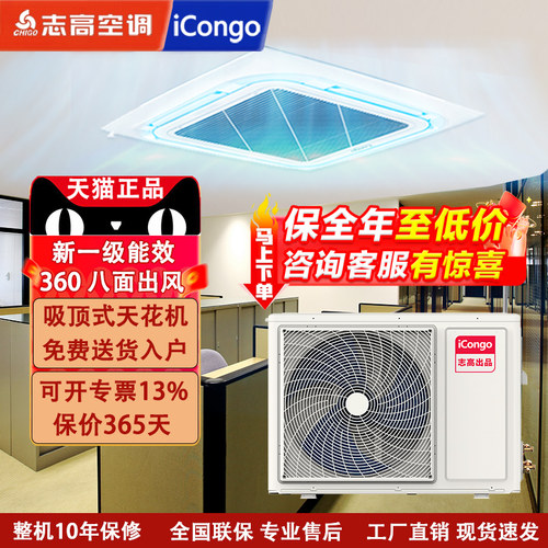 志高iCongo商用天花机办公室厂房3/5匹商铺6p嵌入吸顶式中央空调
