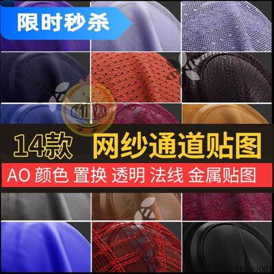c4d棉麻网纱丝网布料织物blender无缝纹理3dmax通道法线贴图纹理