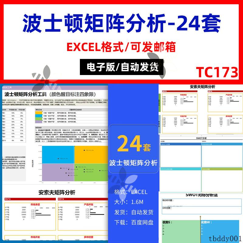 波士顿矩阵分析5W1H SWOT分析法鱼骨安索夫矩阵分析excel电子表格