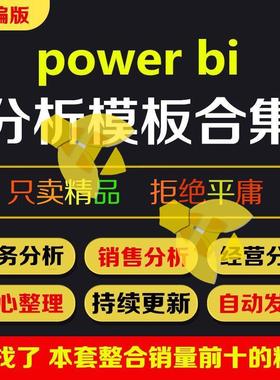 powerbi模板 分析财务销售经营可视化模版案例看板模型