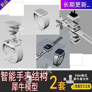 智能手表带内部结构 运动手环 犀牛Rhino/C4D/STP/3DMAX模型o