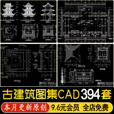 中式古建筑古代亭子塔楼阁楼寺庙祠堂宫殿CAD施工图大样做法详图