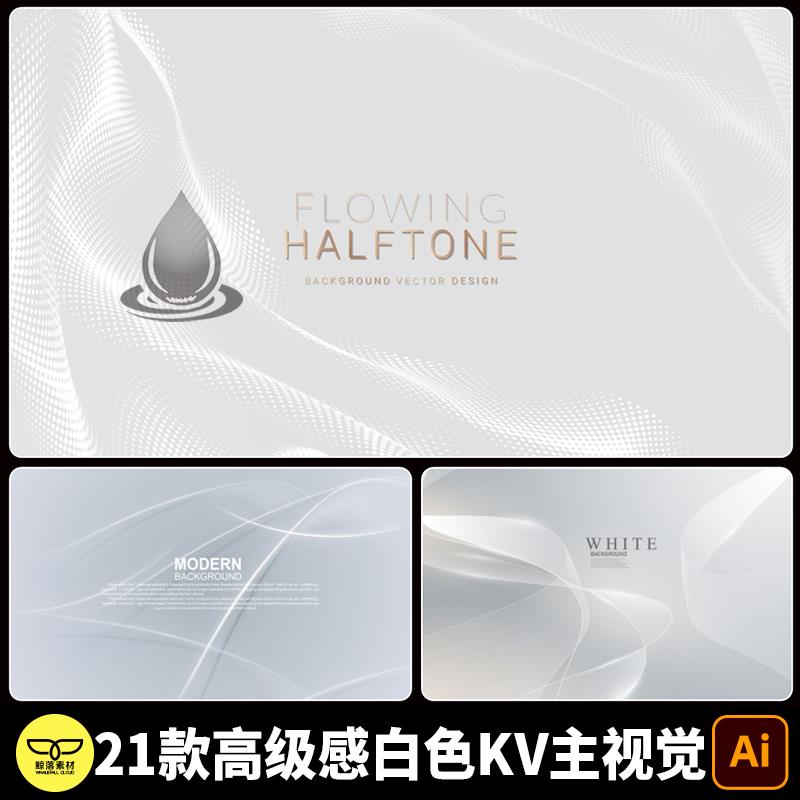 高端大气高级感白色抽象线条波点KV主视觉海报展板设计背景AI素材