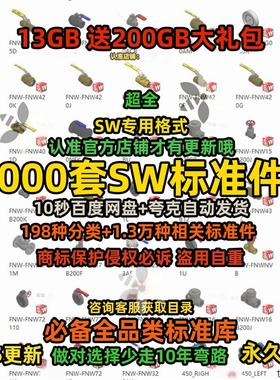 Solidworks标准件库机械零件电气管道气动零件大全机械设计模型SW