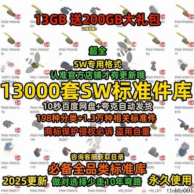 Solidworks标准件库机械零件电气管道气动零件大全机械设计模型SW