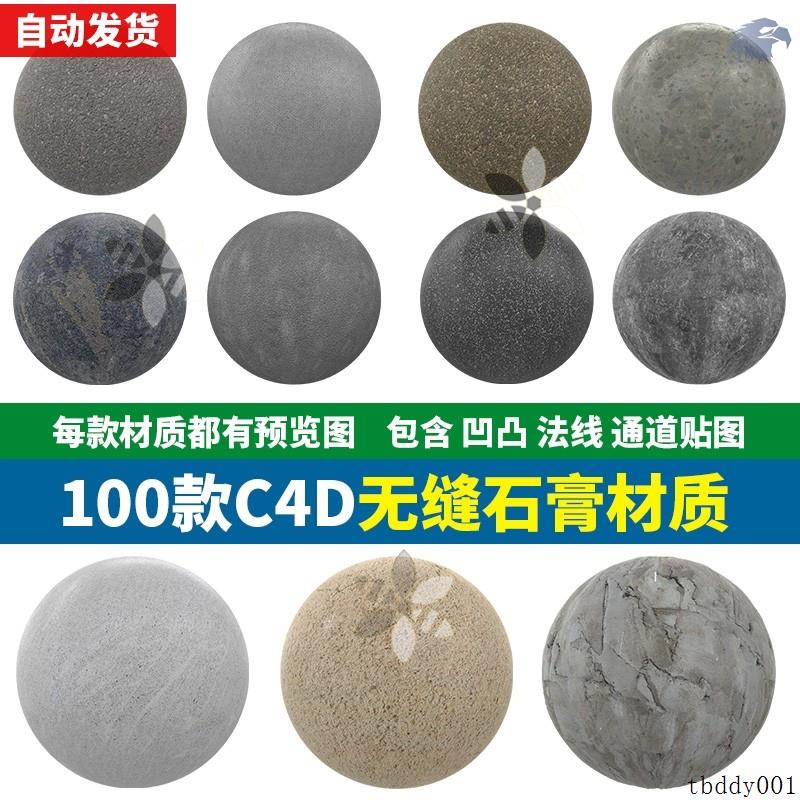 100款C4D无缝PBR石膏 墙面 地面 岩石 水泥地 路面 材质贴图