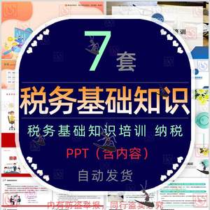 企业所得税务基础知识培训课件PPT模板增值税房产税附加税土地税