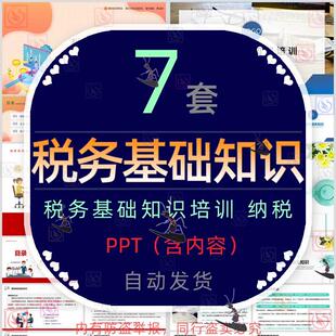 企业所得税务基础知识培训课件PPT模板增值税房产税附加税土地税