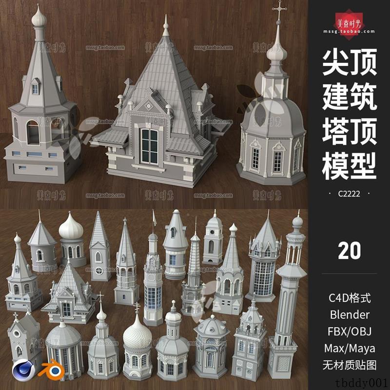 C4D欧式建筑塔顶塔楼尖塔组件构件blender模型3dsmax fbx obj素材