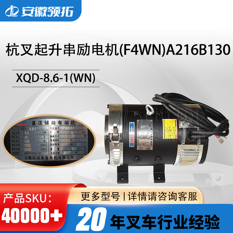 杭叉龙工2-2.5T皖南电机XQD-8.6-1杭叉起升电机直流F4WN)A216B130