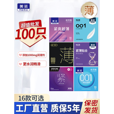 美诺001囤货丨超薄100只玻尿酸避孕套正品安全套男用byt官方正品