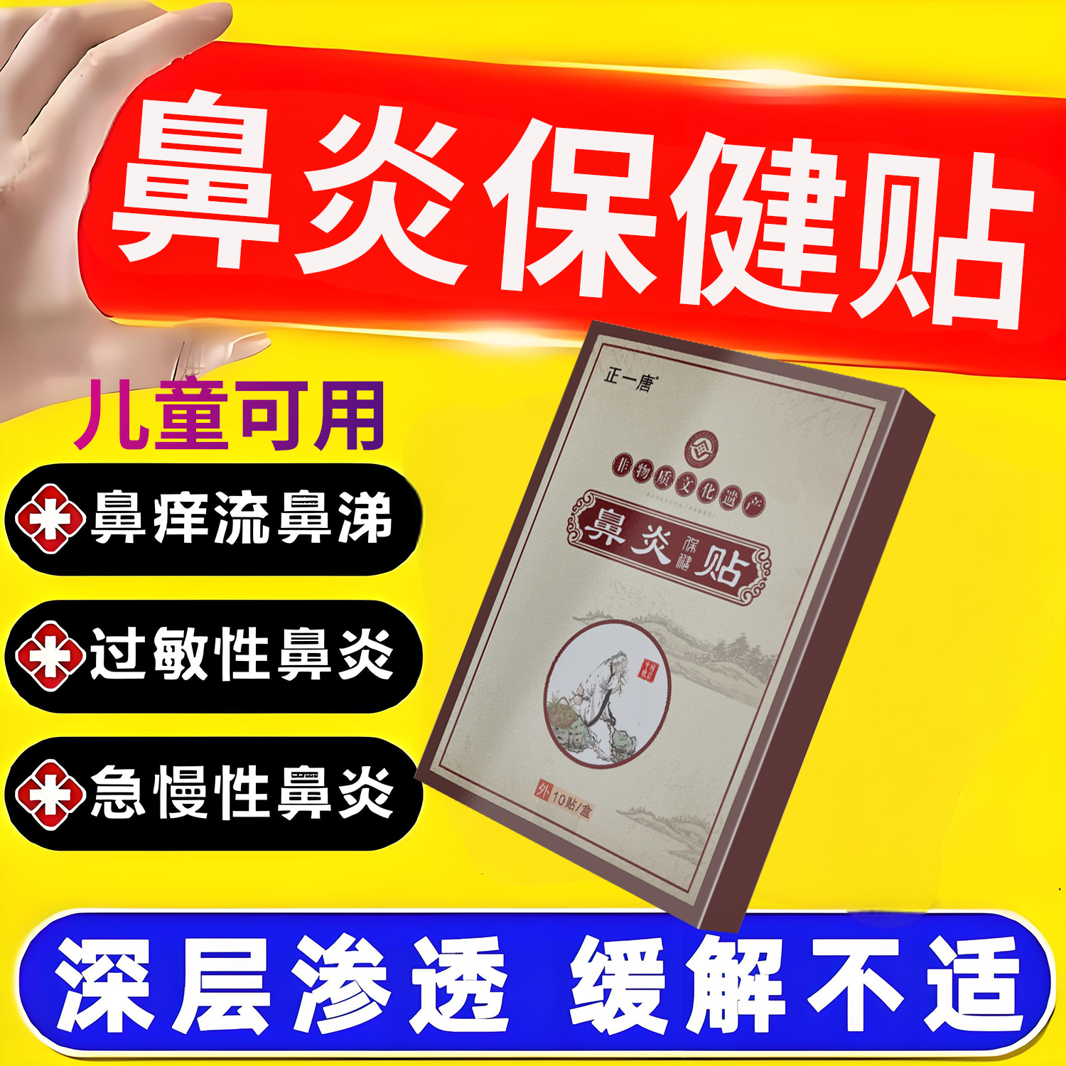 儿童成人鼻炎慢性鼻炎鼻窦炎鼻塞打喷嚏流鼻涕通气贴膏过敏性专用