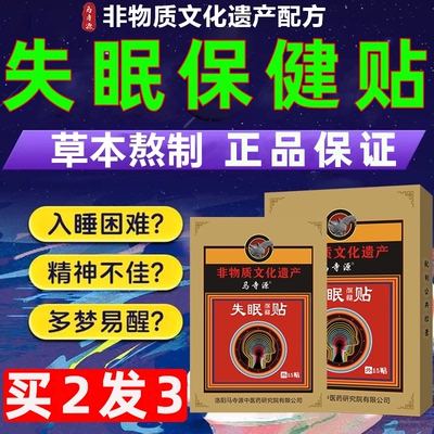 男女性重度失眠改善严重睡眠不好睡不着易醒贴助眠入安睡正品膏贴