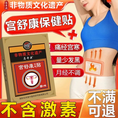 马寺源【不含激素】宫舒康贴