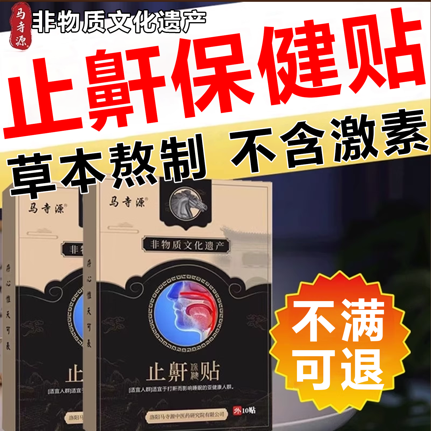 马寺源【百年非遗】打呼噜止鼾贴