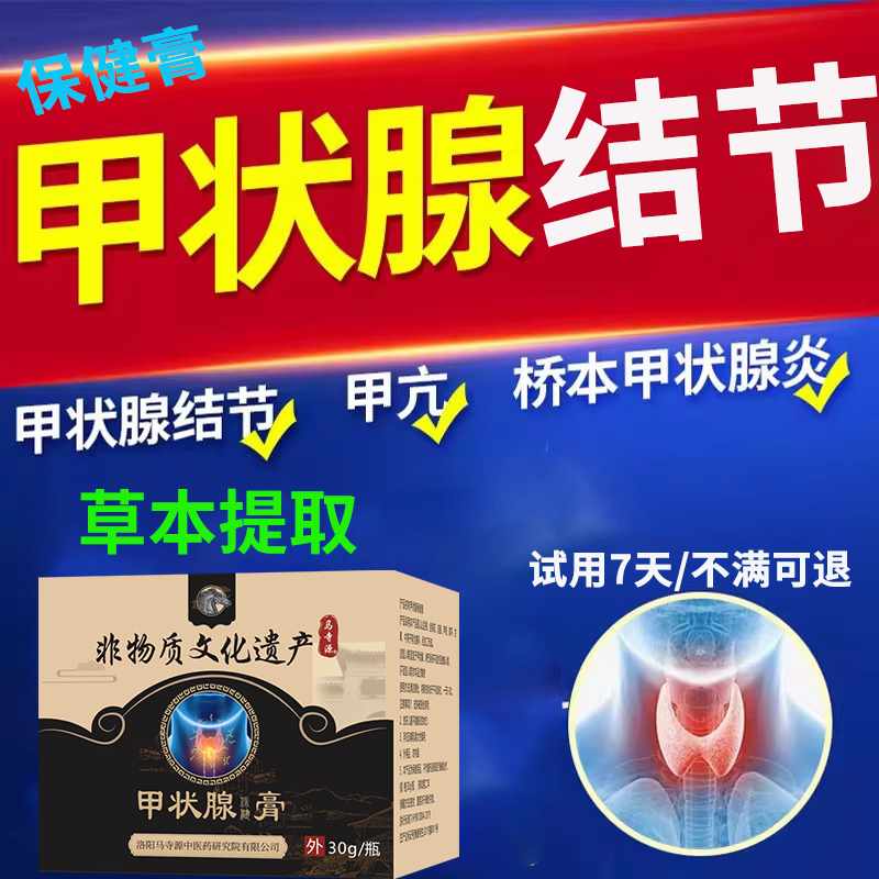 甲状腺结节消散结膏专用