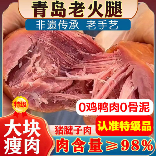 非遗特级品青岛老火腿猪腱子肉肠