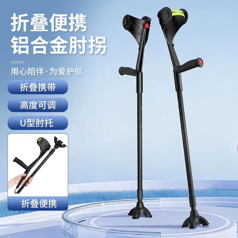 德国肘拐手臂式拐杖铝合金年轻人橡胶手柄脚踝受伤可折叠伸缩拐杖