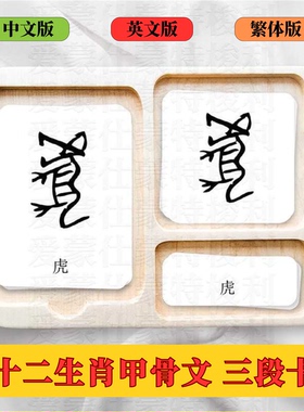 蒙氏三段卡十二生肖甲骨文早教幼儿认知闪卡宝宝认字 英文三段卡