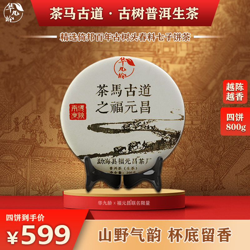 华九龄×福元昌 茶马古道饼茶倚邦云南古树普洱茶生茶茶叶4饼800g