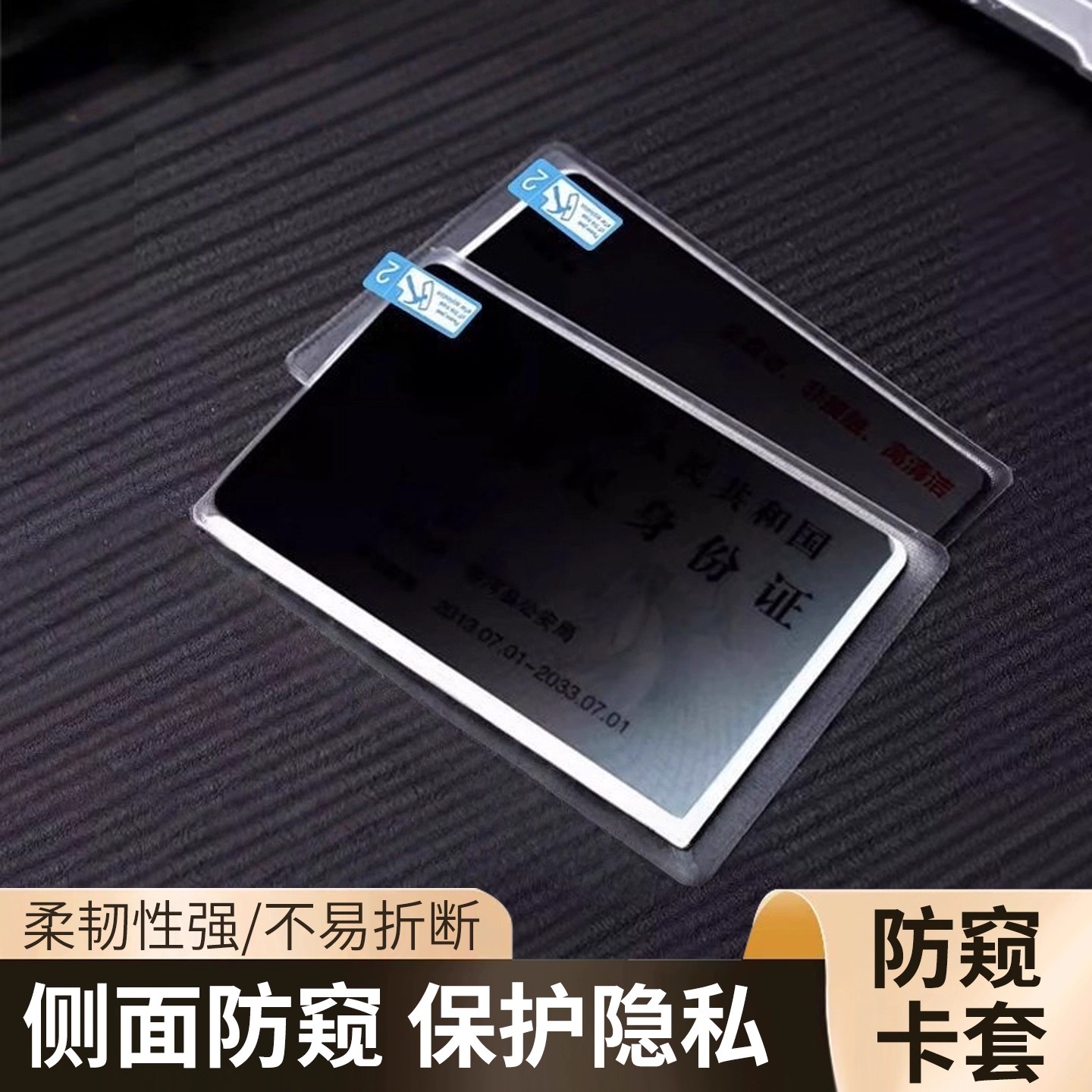 证件防窥卡套双面身份证卡贴