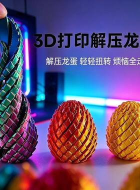 3D打印扭扭龙蛋手指解压玩具