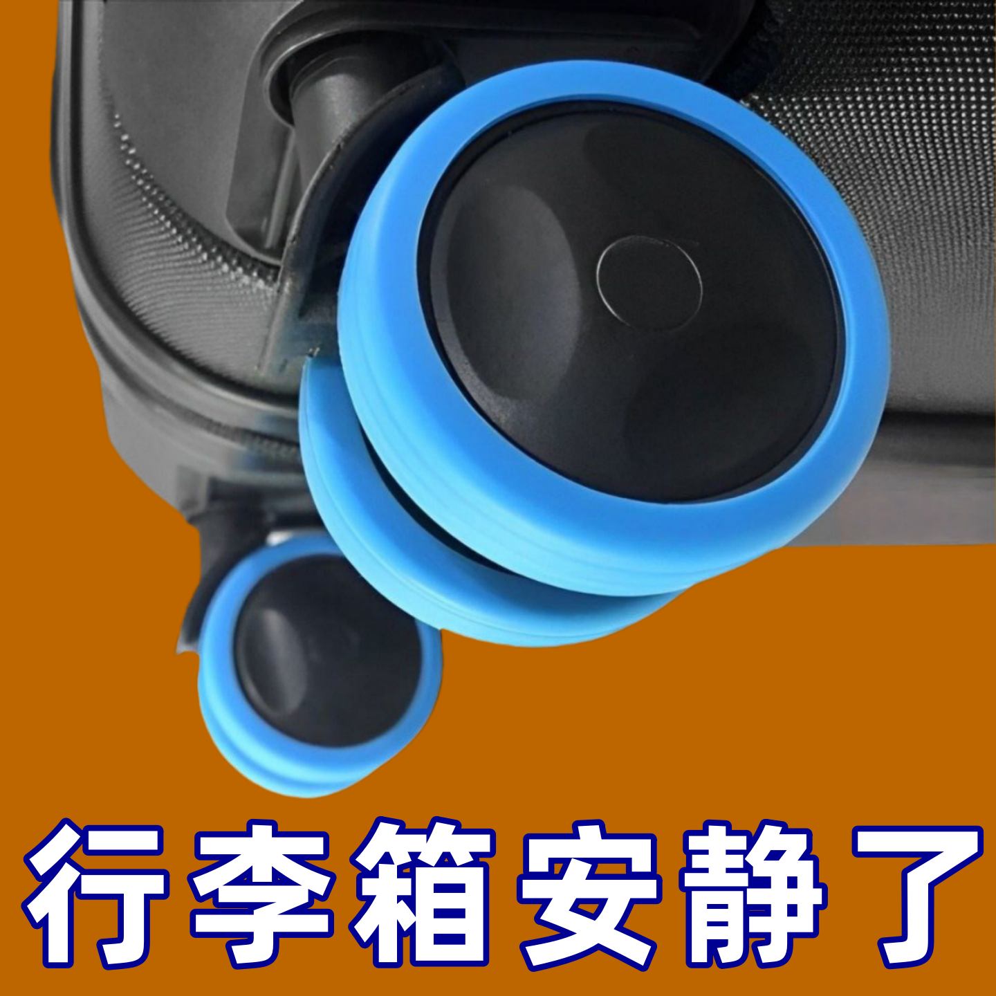 行李箱轮子橡胶套静音万向轮硅胶保护套加厚蓝色旅行箱配件拉减震