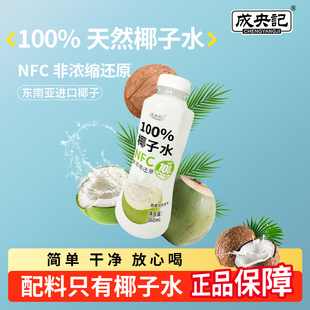 成央记100%NFC椰子水饮料椰子汁天然电解质果汁饮品360ml 5瓶