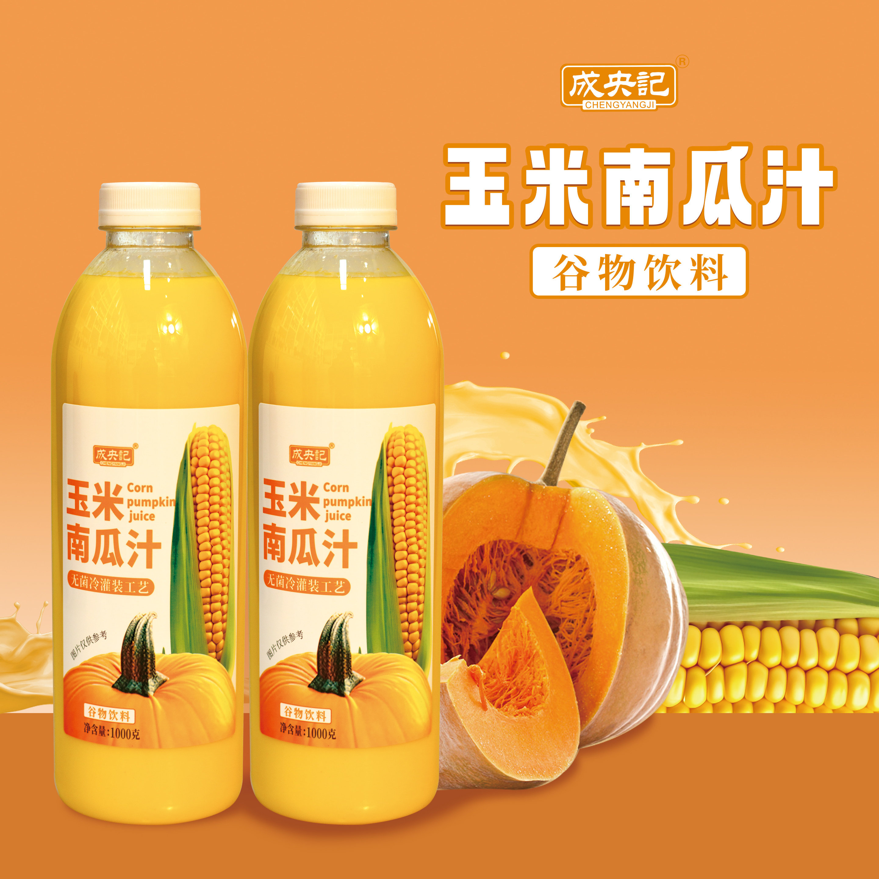 成央记玉米南瓜汁果蔬汁饮品饮料整箱旗舰店