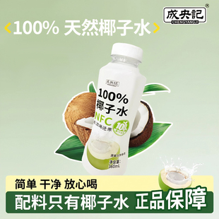 成央记100%NFC椰子水饮料椰子汁天然电解质果汁饮品360ml 5瓶