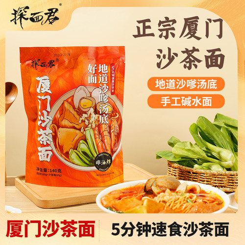 探面君厦门沙茶面带沙茶酱包手工碱水面条袋装方便速食家用140g
