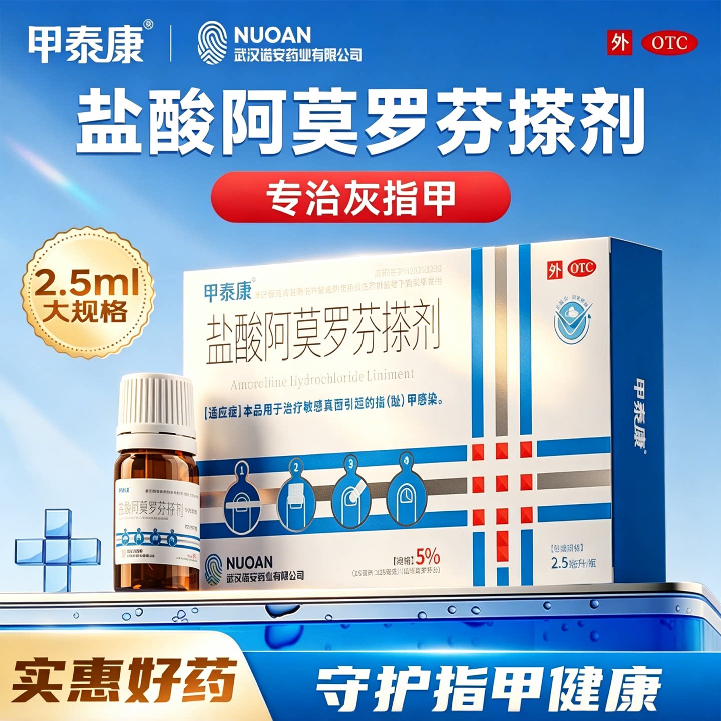 [甲泰康]盐酸阿莫罗芬搽剂5%*2.5ml*1瓶/盒图片