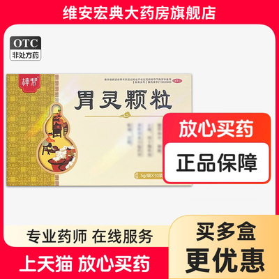 樟帮 胃灵颗粒 5g*10袋/盒 健胃用于慢性胃炎引起的胃脘泛酸