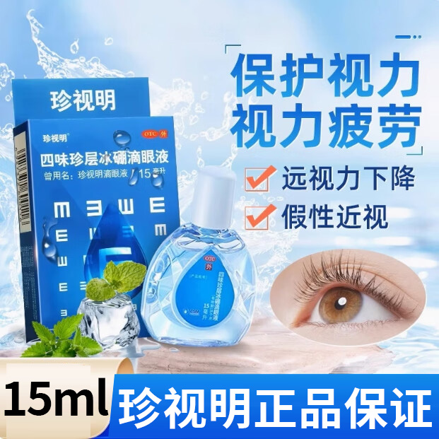 【珍视明】四味珍层冰硼滴眼液15ml*1瓶/盒