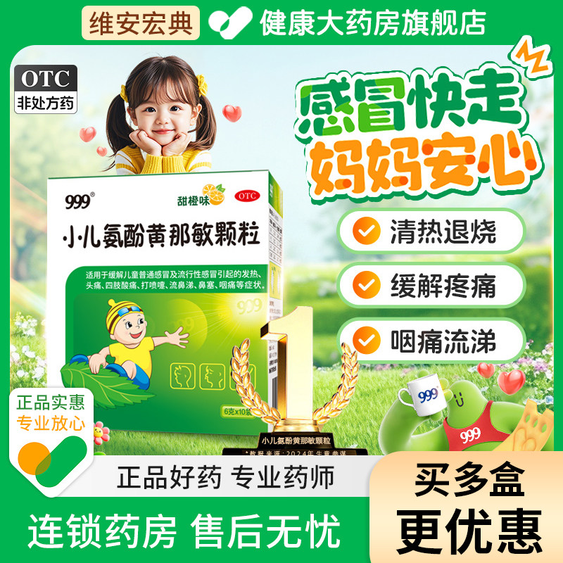 【999】小儿氨酚黄那敏颗粒0.5mg5mg125mg*6g*10袋/盒