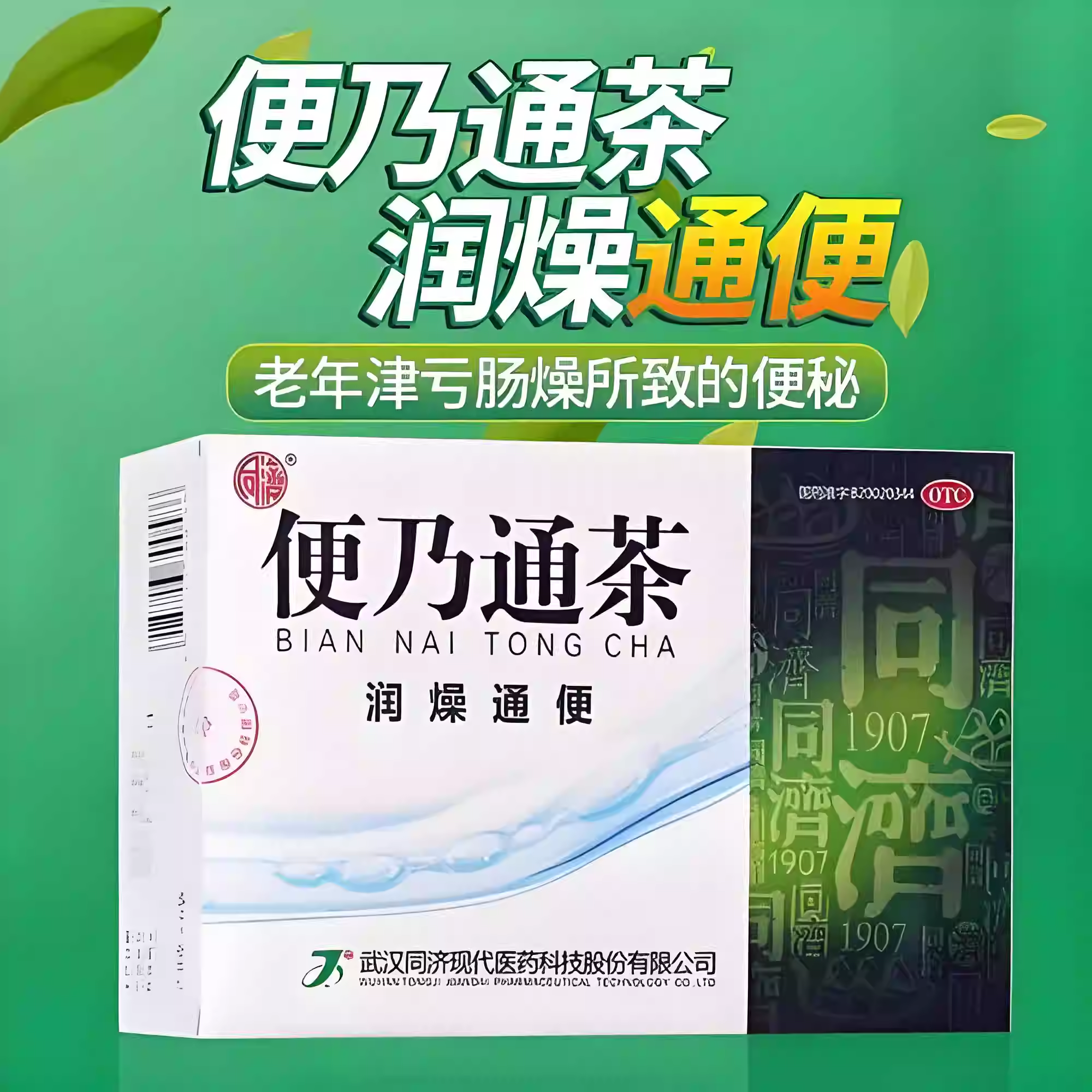 同济便乃通茶便秘润燥通秘治疗津亏肠燥老人通便药官方正品18袋盒