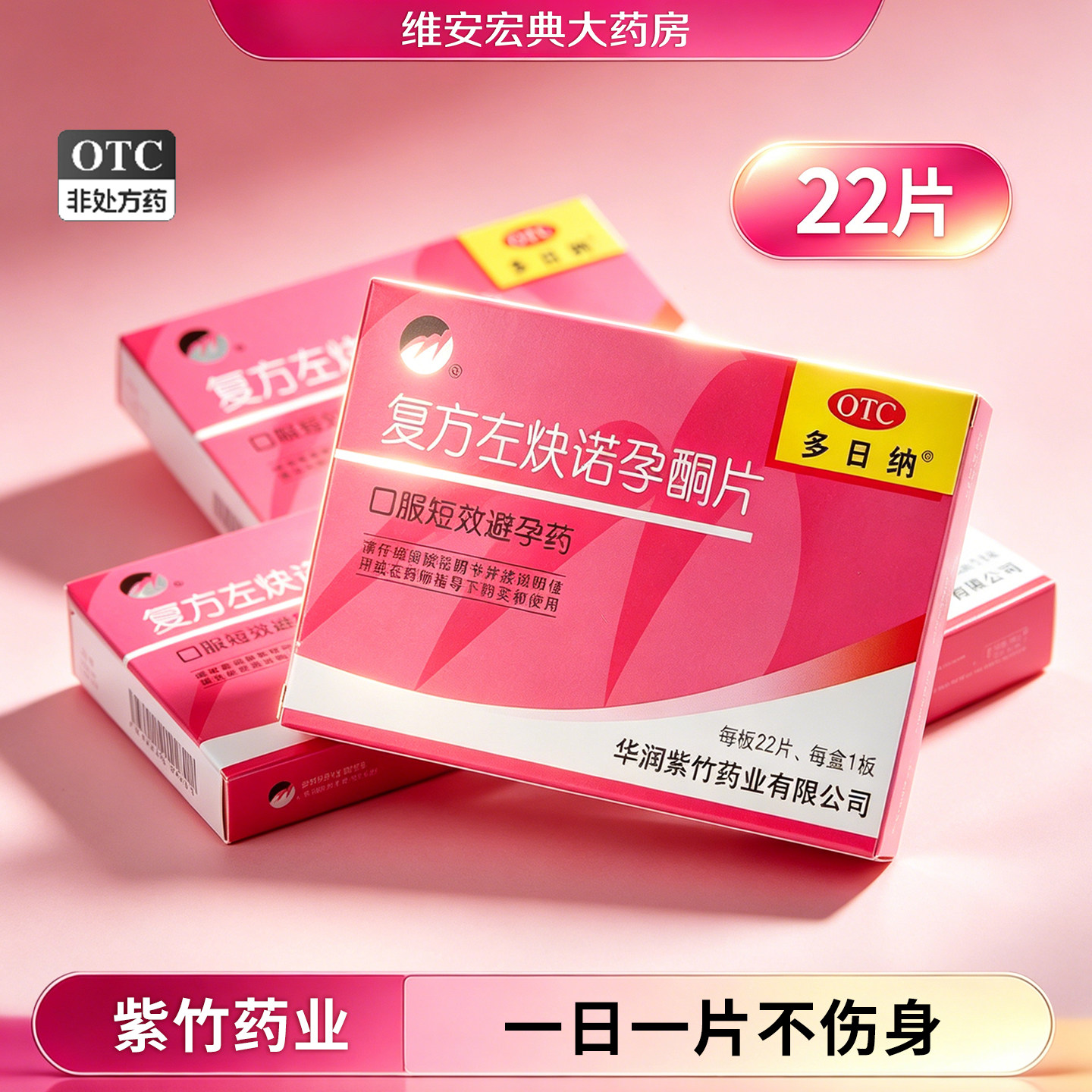 【多日纳】复方左炔诺孕酮片0.03mg0.15mg*22片/盒图片