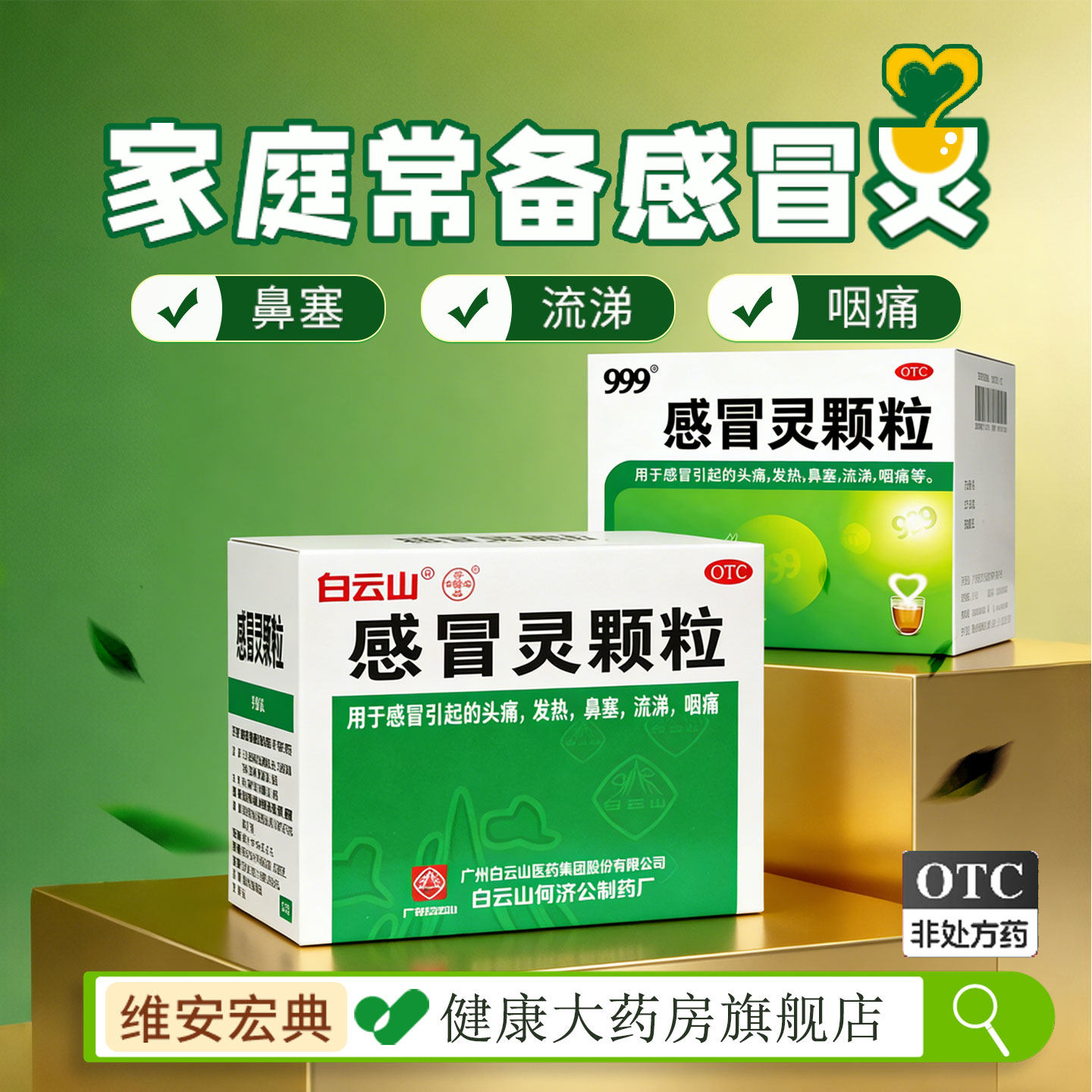 白云山感冒药999感冒灵颗粒板蓝根冲剂维C银翘清热小柴胡官方正品