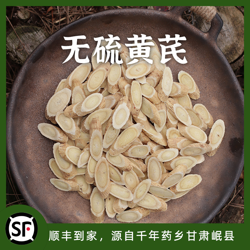 茯苓王子家三年以上黄芪片大片甘肃岷县无硫食用农产品160g